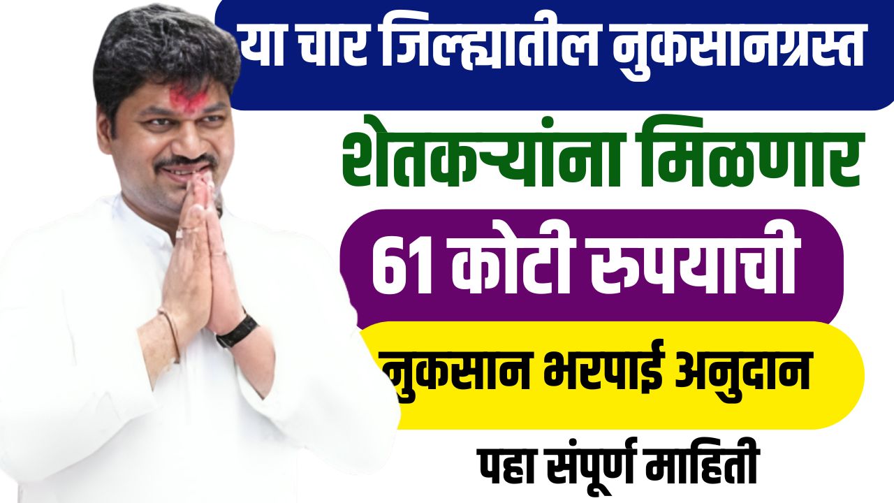 या चार जिल्ह्यातील शेतकऱ्यांना ६१ कोटी रुपयाची नुकसान भरपाई मिळणार nuksan bharpai