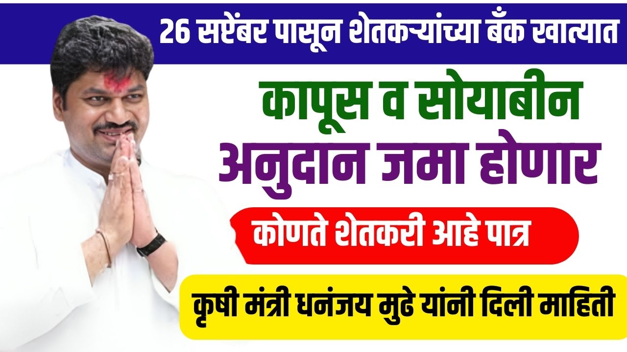 २६ सप्टेंबर पासून शेतकऱ्यांच्या बँक खात्यात कापूस व सोयाबीन अनुदान जमा होणार